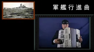軍艦行進曲 アコーディオン 弾かせていただきました 