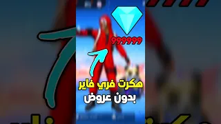 جربت أهكر جواهر فري فاير مستحيل تتوقع شو صار Freefire فري فاير Crossbowyt المغرب الجزائر 