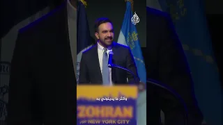 زهران ممداني لن أعتذر عن كوني مسلما ديمقراطيا 