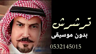 اغنيه ترشرش بدون موسيقى دفوف      دندنها