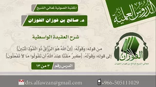 شرح العقيدة الواسطية الدرس رقم 3 من 13 لفضيلة الشيخ صالح الفوزان 