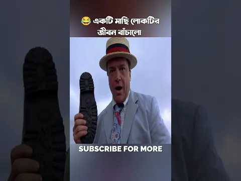 😂একটি মাছি লোকটির জীবন বাঁচালো #shorts #short