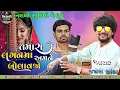 Lagu Tamara lagan ma amne bolavjo । new  પિયર પાછા આવશો ત્યારે મળશું તમને રાખમાં #નિરાલી સ્ટુડિયો નેનપુર