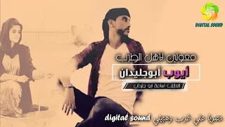 م ع ول ي ن لأه ل ال ط رب    ي اط ي ر وي ل ي ط اي ر         أي وب اب و ج ل ي دان دندنها