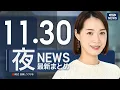 【ライブ】11/30 夜ニュースまとめ 最新情報を厳選してお届け