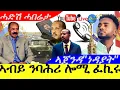 Download Lagu Sep 17,2025-ኣብይ ንባሕሪ ሎሚ ፈኪሩ| ኣጀንዳ\