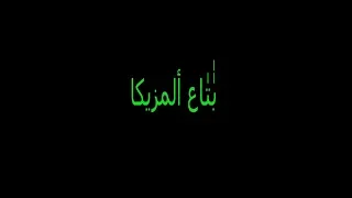 لو كان ياآ قلبي شريگ    مکنش جرح فيك  دندنها