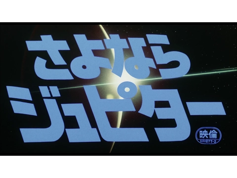 Bye-Bye Jupiter (1984) - Japanese Theatrical Trailer (1080p)