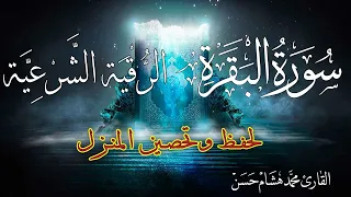 سورة البقرة و الرقية الشرعية لحفظ وتحصين المنزل وطرد السحر والحسد والعين والمس Surah Al Baqarah 