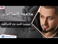 محمود الشاعري  -  جوبي اني بن العراقيه | اغاني عراقي