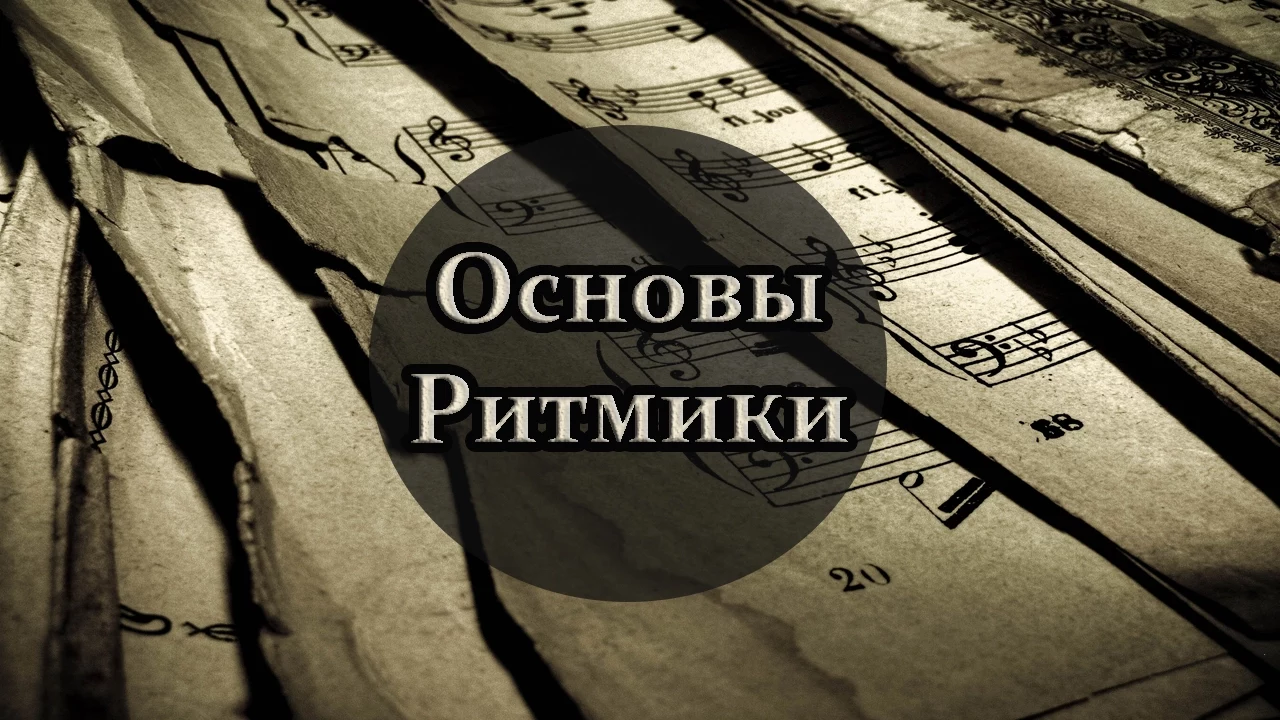Основы Ритмики