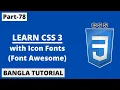 CSS with Icon Fonts Font Awesome Tutorial In Bangla Part-78 CSS3 Bangla Tutorial