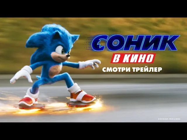 Соник в кино - Новый трейлер