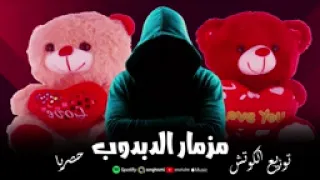 ريمكس مزمار الدبدوب اللي مصر كلها بتدور عليه حصريا 2026 