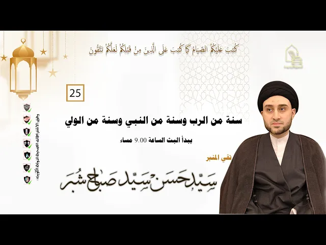 ⁣سيد حسن سيد صباح شبر - سنة من الرب وسنة من النبي وسنة من الولي - ليلة ٢٥ رمضان ١٤٤٣هـ