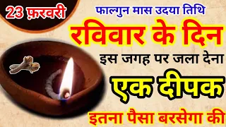 23 फ़रवरी रविवार फाल्गुन उदया तिथि की रात 1 दीपक से करें ये 1 उपाय // Pradeep Ji Mishra