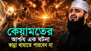 আপনার ঈমান কাঁপিয়ে দেওয়ার মতো ওয়াজ | কেয়ামতের ভয়াবহতা! Mizanur Rahman Azhari Waz 2026