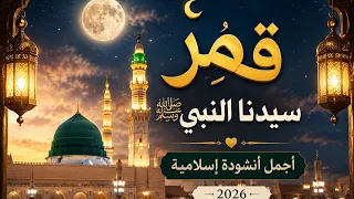    قمر سيدنا النبي ﷺ   أجمل أناشيد إسلامية        مدح النبي محمد   أناشيد دينية دندنها