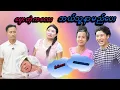 Download Lagu မွေးတဲ့ကလေး နာမည်ဘယ်သူပေး 🤣