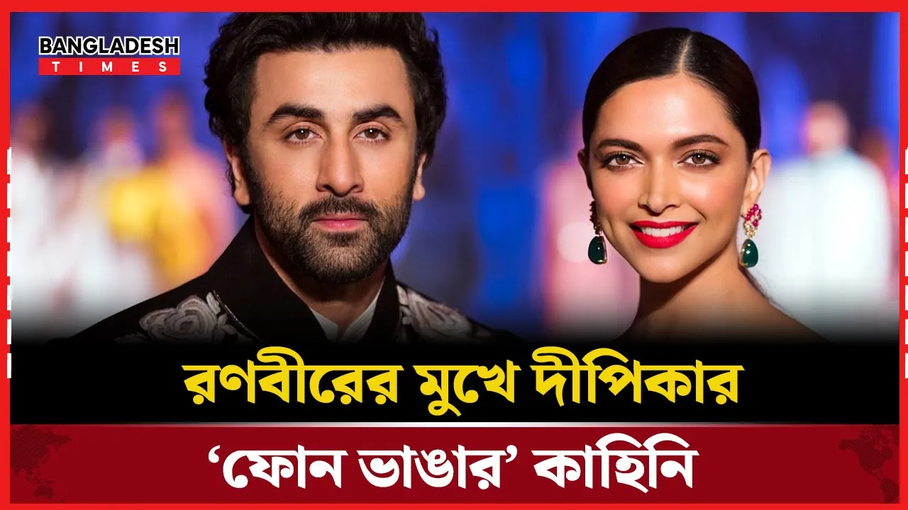 রণবীর কাপুর ফাঁস করলেন দীপিকার এক ভিন্ন রূপ
