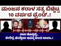 Download Lagu ಮಂಜನ ಕರಾಳ ಸತ್ಯ ಬಿಚ್ಚಿಟ್ಟ, 10 ವರ್ಷದ ಫ್ರೆಂಡ್​ | FreedomTV Kannada