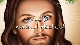 ترنيمة أنت أعظم اب شفته ترانيم مسيحية دندنها