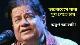  bhalobeshe jara sukh pete chay anup jalota