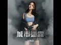 城市迷霧 (劇集《破毒強人》片尾曲)