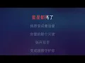 [Karaoke] 童話 - 光良（伴奏版）