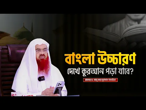 যারা কুরআন পড়তে পারে না তারা কি বাংলা উচ্চারণ দেখে কুরআন পড়তে পারবে?
