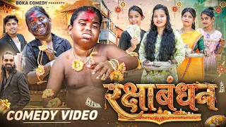 रक्षाबंधन | Raksha Bandhan | Boka Comedy | New Comedy Video