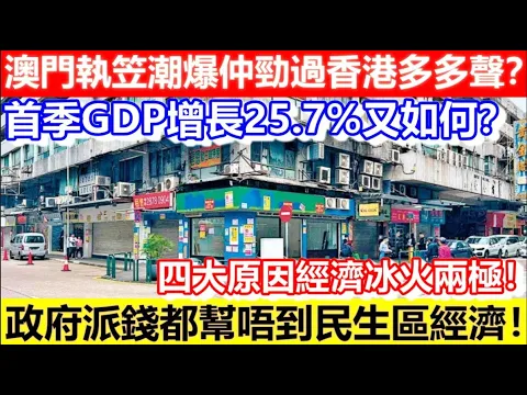 Download MP3 🔴澳門執笠潮爆仲勁過香港多多聲？首季GDP增長25.7%又如何？四大原因 經濟冰火兩極！政府派錢都幫唔到民生區經濟！｜CC字幕｜日更頻道 #澳門 #賭場 #執笠潮 #零售業 #北上消費 #北上