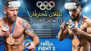 محترفان يتنافسان في الواقع الافتراضي (Thrill of the Fight)