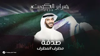 Mutref Al Mutref Sedfa February Kuwait 2025 مطرف المطرف صدفه 