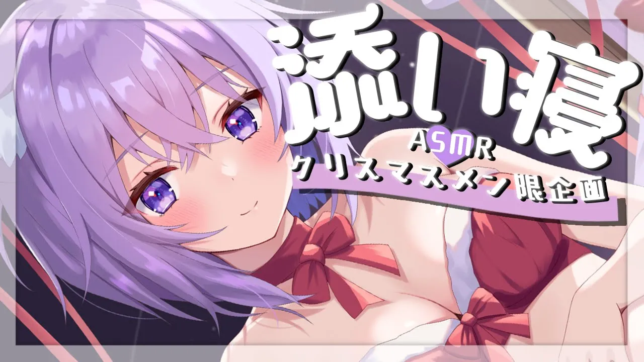 【メン限】クリスマスイブは君と添い寝ASMRで決まり???【猫又おかゆ/ホロライブ】