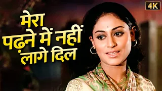 मेरा पढ़ने में नहीं लागे दिल ❤️ लता मंगेशकर | जया बच्चन, विजय आनंद | कोरा कागज़ (1974) | Lataji Song