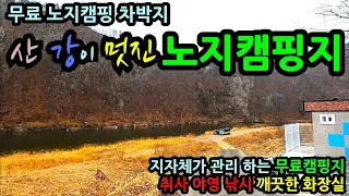 꽝치고 고생하며 찾는 노지캠핑지 산 강이 멋진 노지캠핑지 적벽강 무료캠핑 노지캠핑 차박지 지자체가 관리 하는 무료캠핑지 취사 야영 낚시 깨끗한 화장실 썸네일