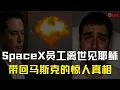 Download Lagu SpaceX员工离世见耶稣，带回关于马斯克的惊人真相！