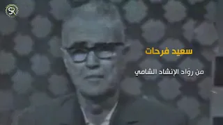 الملح ن والمنشد سعيد فرحات من رو اد الإنشاد الديني في الشام 