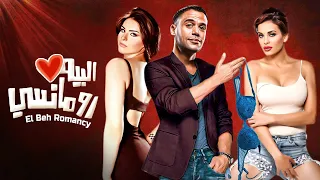 الفيلم الكوميدي البيه رومانسي بطولة محمد امام FULL HD 