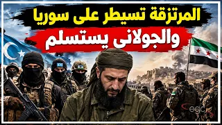 تقارير دولية تكشف الكارثة   مقاتلون أجانب سيطروا على  الجولاني وتحركات على حدود لبنان تشعل المنطقة دندنها