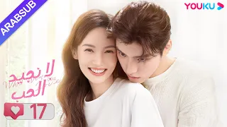 لا نجيد الحب الحلقة 17 جين تشين وانغ زي يي وانغ شوانغ مسلسل رومانسي حلو YOUKU 