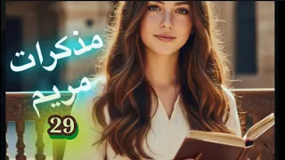 مذكرات مريم البارت 29 روايات واتباد 