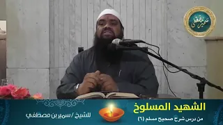 الشهيد المسلوخ دندنها