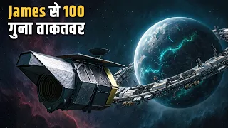 NASA का नया सुपर टेलीस्कोप! मिलेगा एलियन का सबूत 👽 | NASA's Nancy Grace Roman Telescope Explained