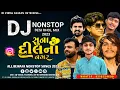 Lagu Insta Trending Bewfa NonStop 2023( સૂના દિલના નગર )BEWAFA NONSTOP REMIX | Gujarati Remix | DJ Jiv