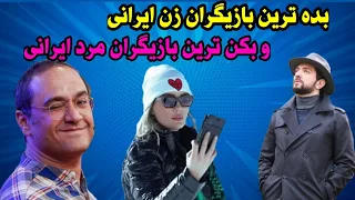 فوری افشاگری از بده ترین بازیگران زن ایرانی و بکن ترین بازیگران مرد ایرانی مرد شماره یک پرده زن 