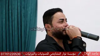 اوف ويلي منك احبك مابعد عنك      لاحظ انطلاقية الارتجالي ماجد الهلال والمايسترو طارق الحمداني دندنها