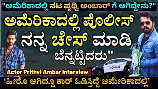 "ಅಮೆರಿಕಾದಲ್ಲಿ ಪೊಲೀಸರು ನನ್ನ ಕಾರ್ ಚೇಸ್ ಮಾಡಿ ಬೆನ್ನಟ್ಟಿದರು!-Prithvi Ambar-America America-Kalamadhyama
