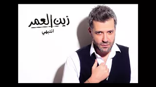 Zein El Omr Ntebhi Audio زين العمر انتبهي 